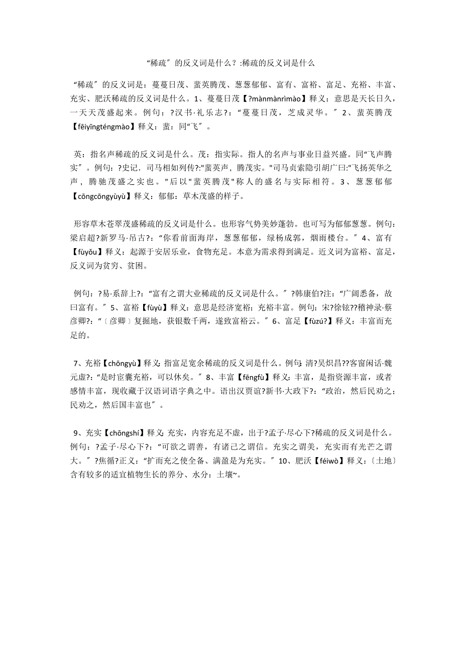 “稀疏”的反义词是什么？-稀疏的反义词是什么_第1页