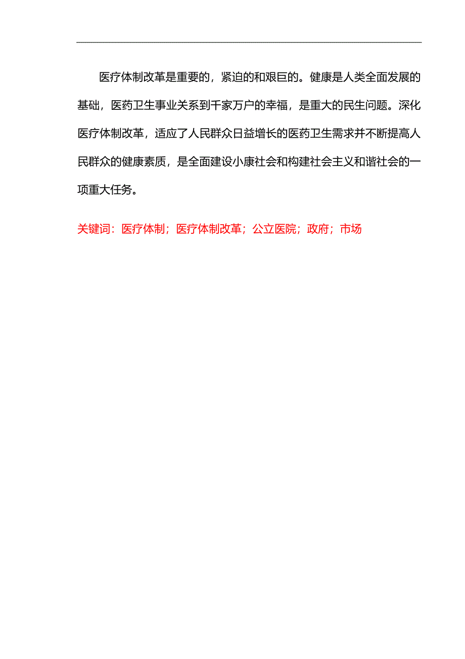 我国医疗体制改革存在的问题及其对策研究 毕业论文_第4页