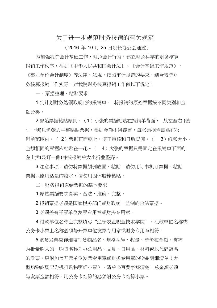 关于进一步规范财务报销的有关规定[共6页]_第1页