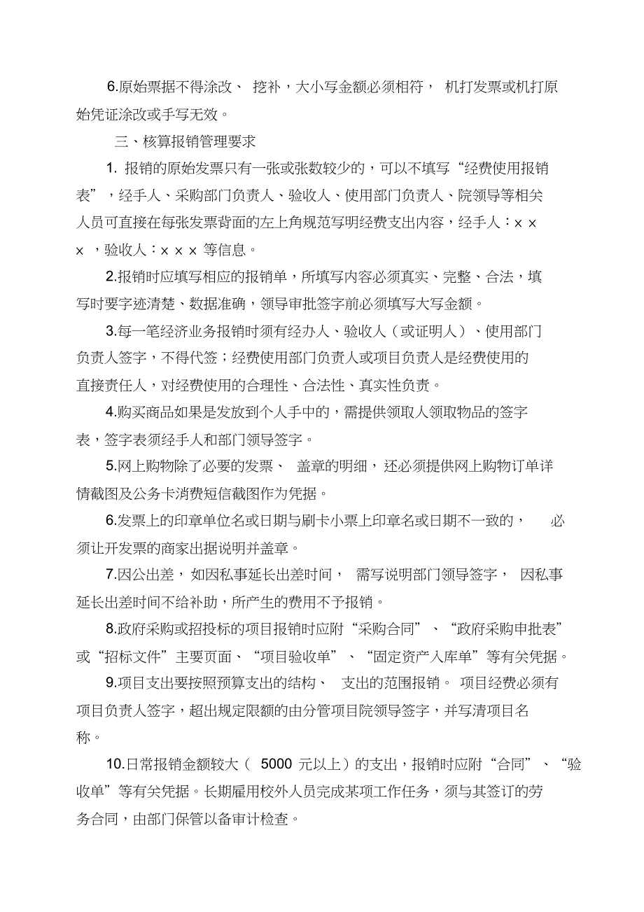 关于进一步规范财务报销的有关规定[共6页]_第2页