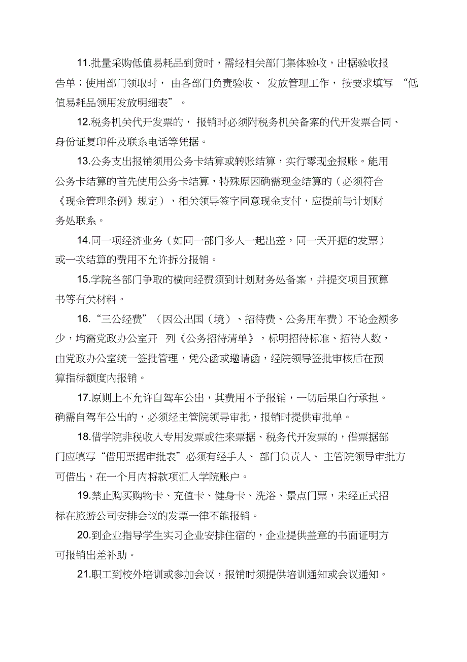 关于进一步规范财务报销的有关规定[共6页]_第3页