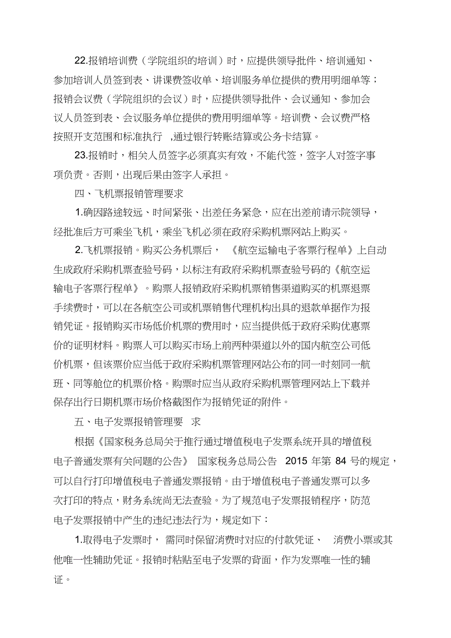 关于进一步规范财务报销的有关规定[共6页]_第4页