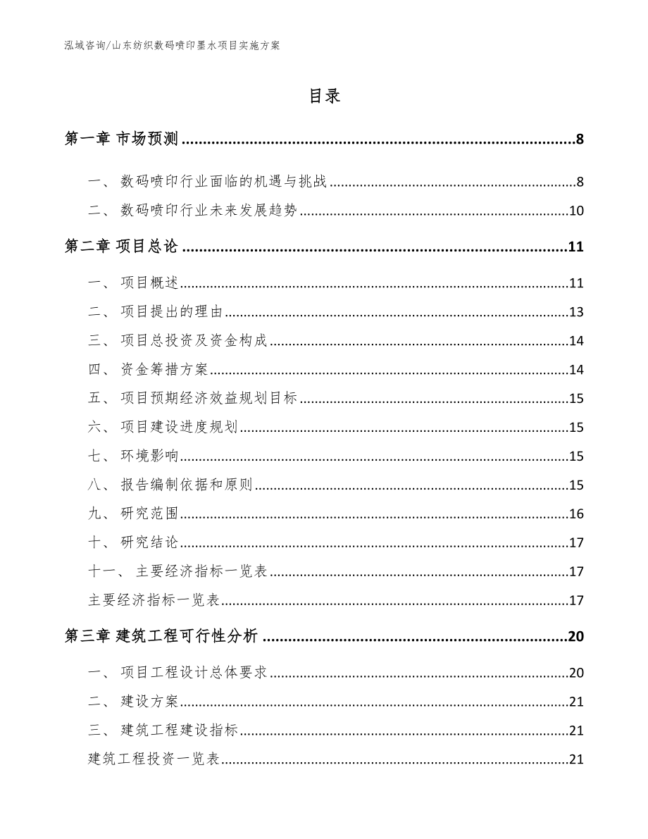 山东纺织数码喷印墨水项目实施方案范文模板_第2页