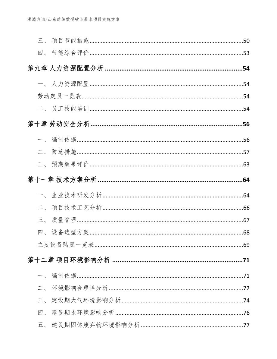 山东纺织数码喷印墨水项目实施方案范文模板_第4页