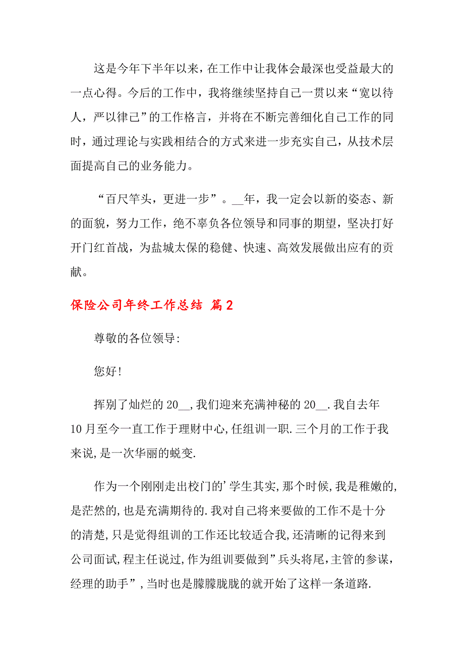 （整合汇编）保险公司年终工作总结三篇_第2页