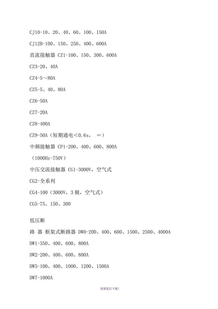 国家历次淘汰的部分机电产品型号_第5页