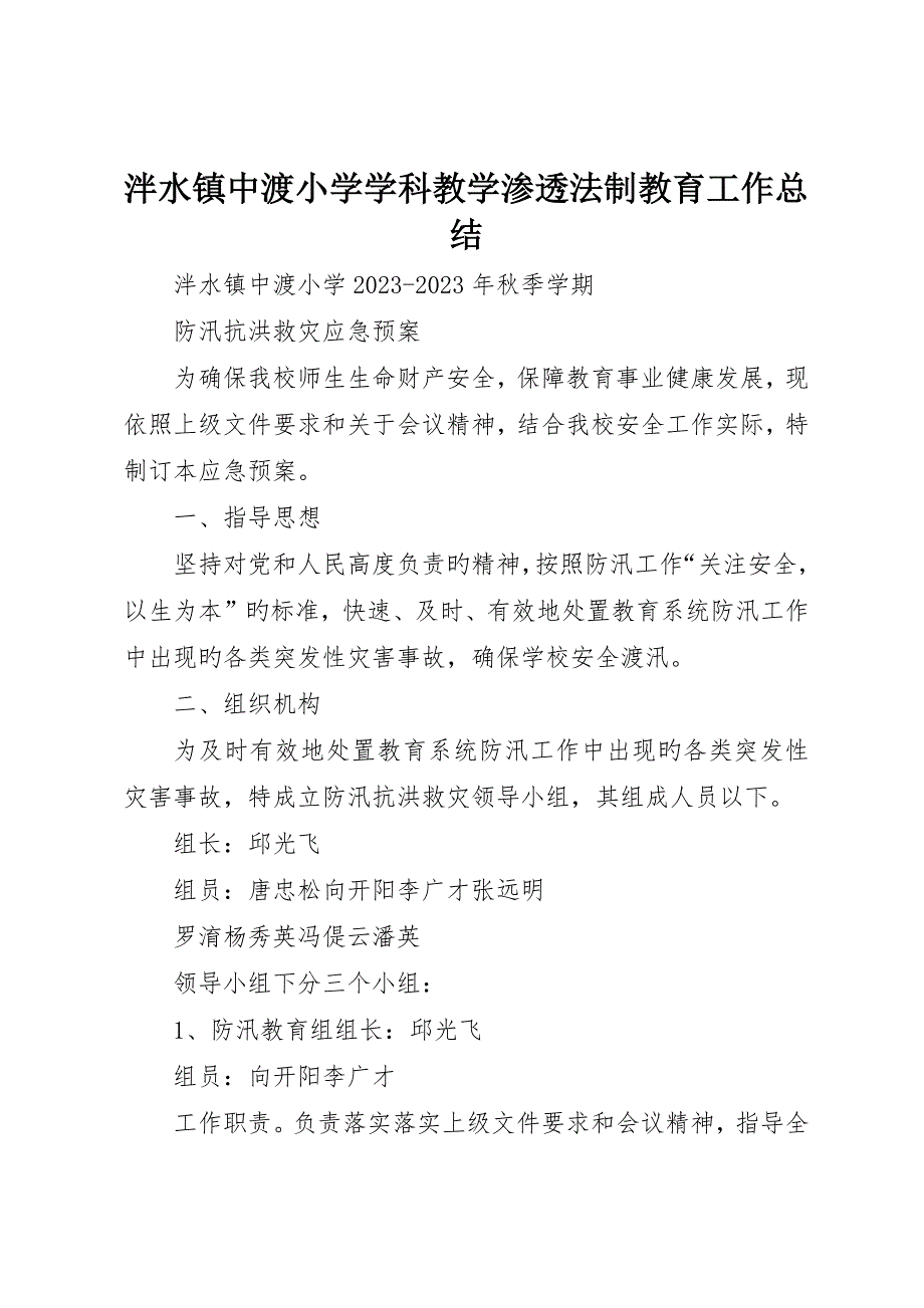 泮水镇中渡小学学科教学渗透法制教育工作总结_第1页