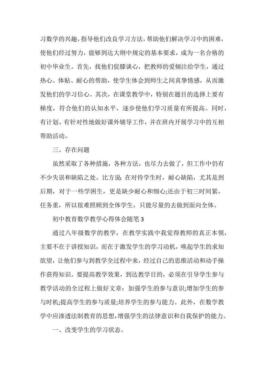 初中教育数学教学心得体会随笔_第5页