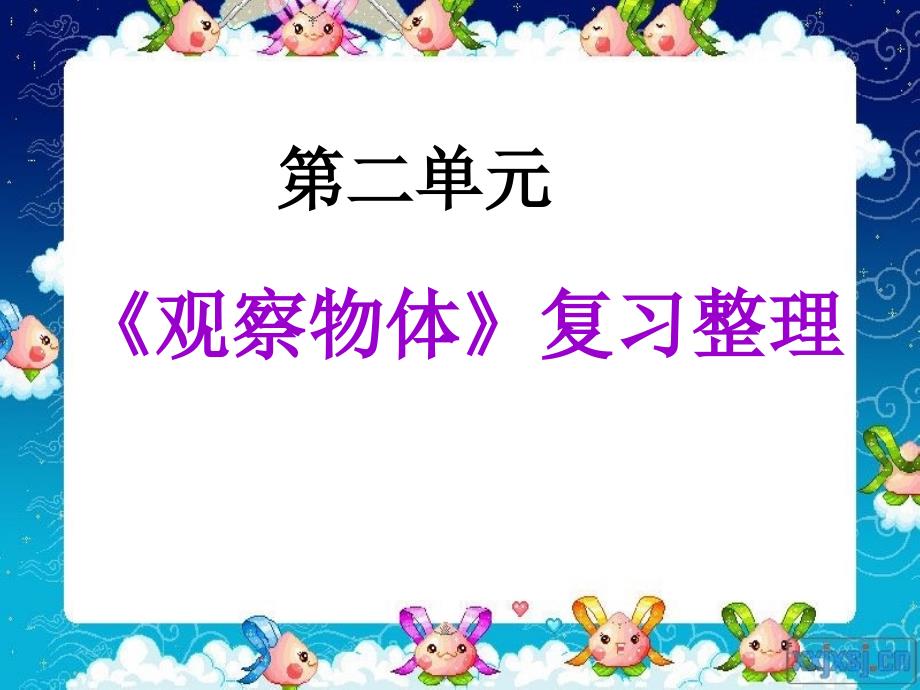 新人教版四年级数学下册第二单元《观察物体》复习整理ppt课件_第1页