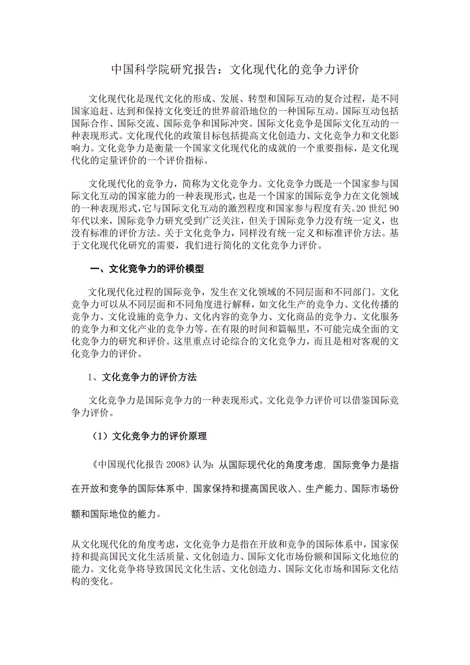 中国科学院研究报告：文化现代化的竞争力评价_第1页