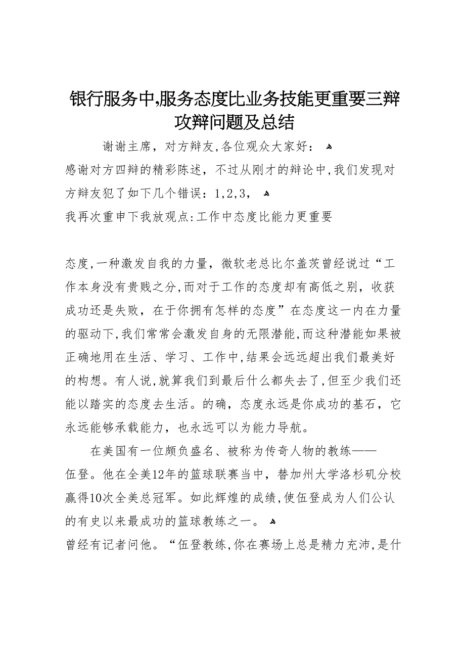 银行服务中服务态度比业务技能更重要三辩攻辩问题及总结4_第1页