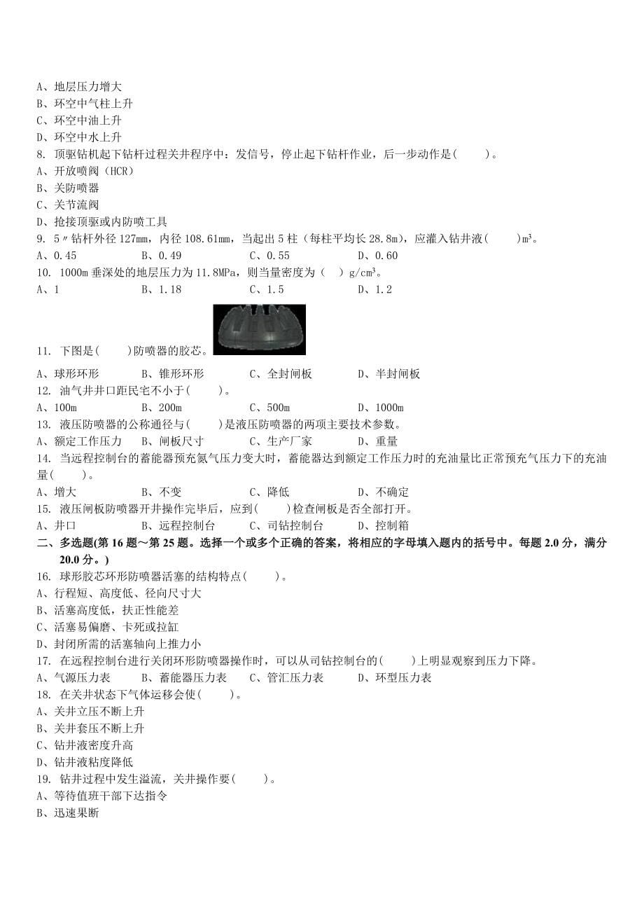 集团公司井控检查钻井机关管理人员试题及答案_第5页