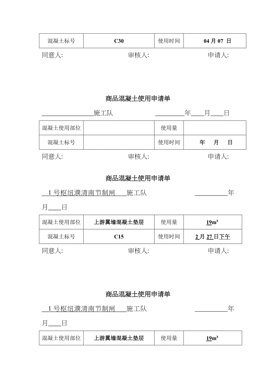 商品混凝土使用申请单_第3页