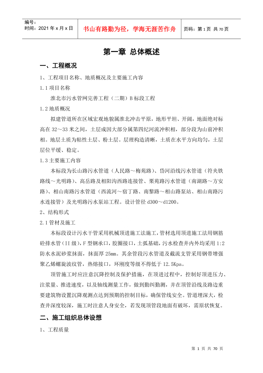 淮北市污水管网完善工程B标段施工组织设计_第1页