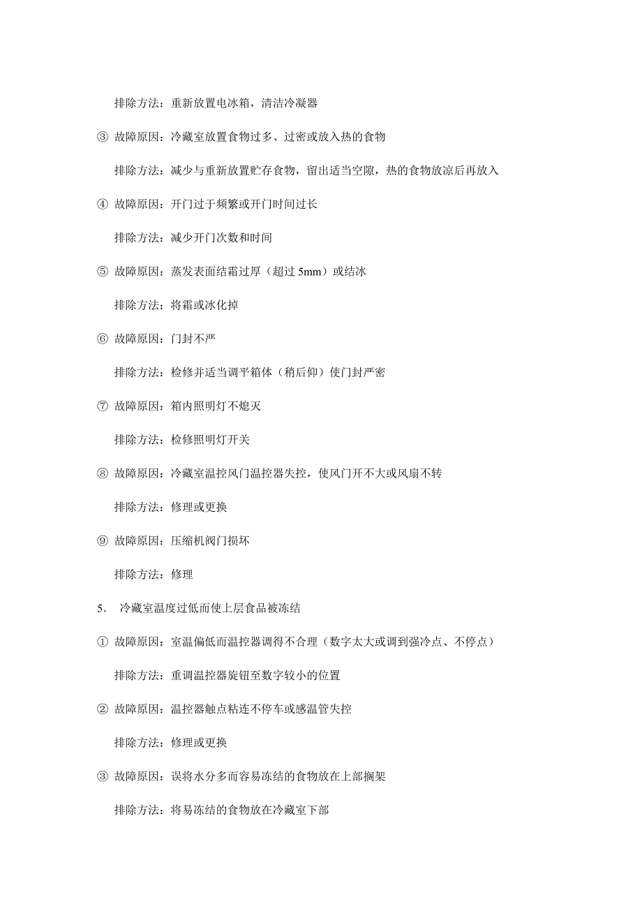 电冰箱常见故障的检修方法.doc_第4页