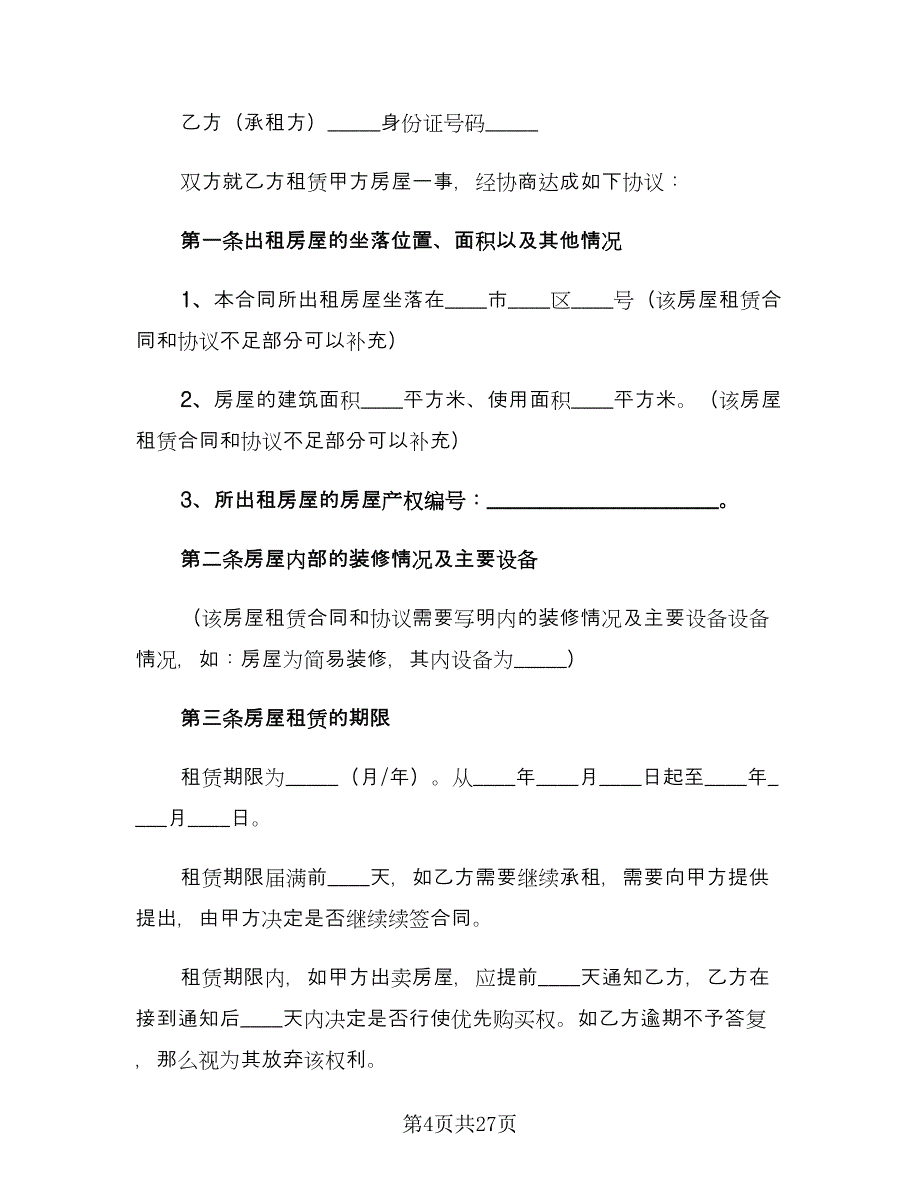 简洁版个人房屋租赁合同范本（8篇）_第4页