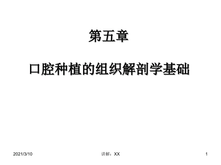 第五章口腔种植的组织解剖学基础参考_第1页