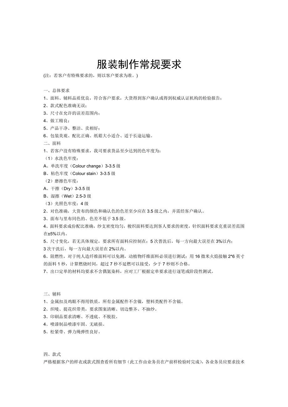 服装制作常规要求（DOC 43页）_第1页