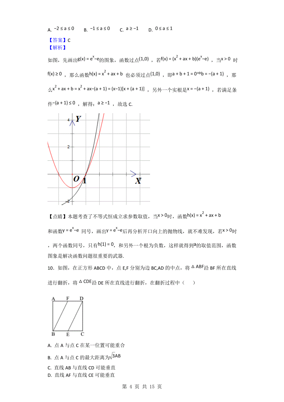 2016年浙江省宁波市高三上学期期末考试数学试题（解析版）_第4页