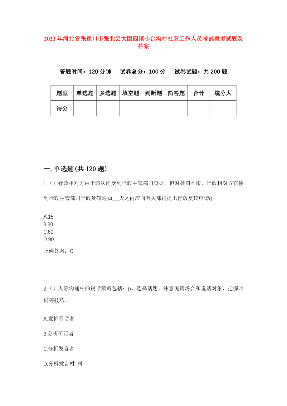 2023年河北省张家口市张北县大囫囵镇小台沟村社区工作人员考试模拟试题及答案_第1页