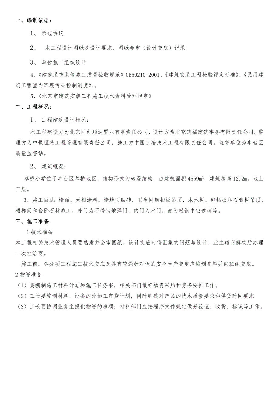 草桥装修施工方案-Microsoft-Word-文档_第1页