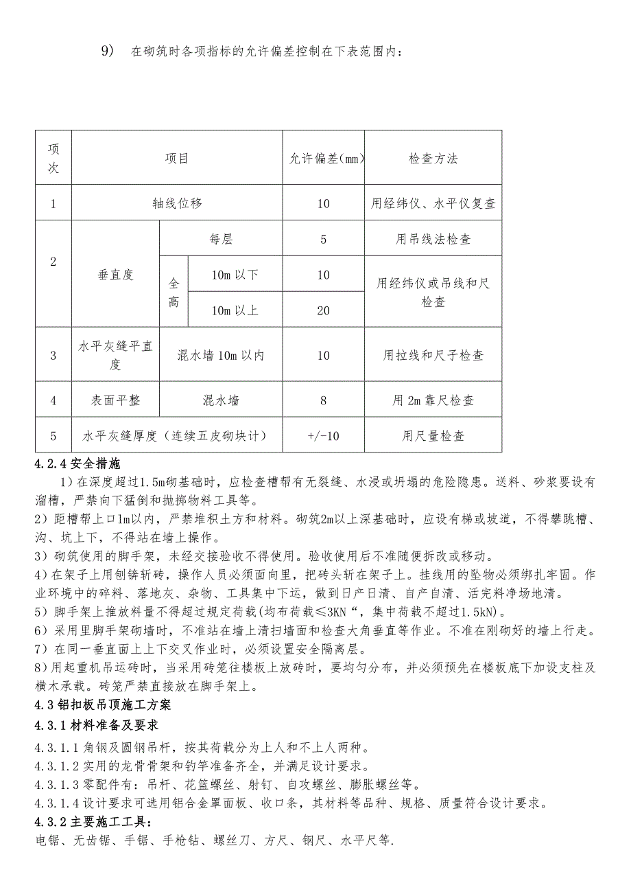 草桥装修施工方案-Microsoft-Word-文档_第4页