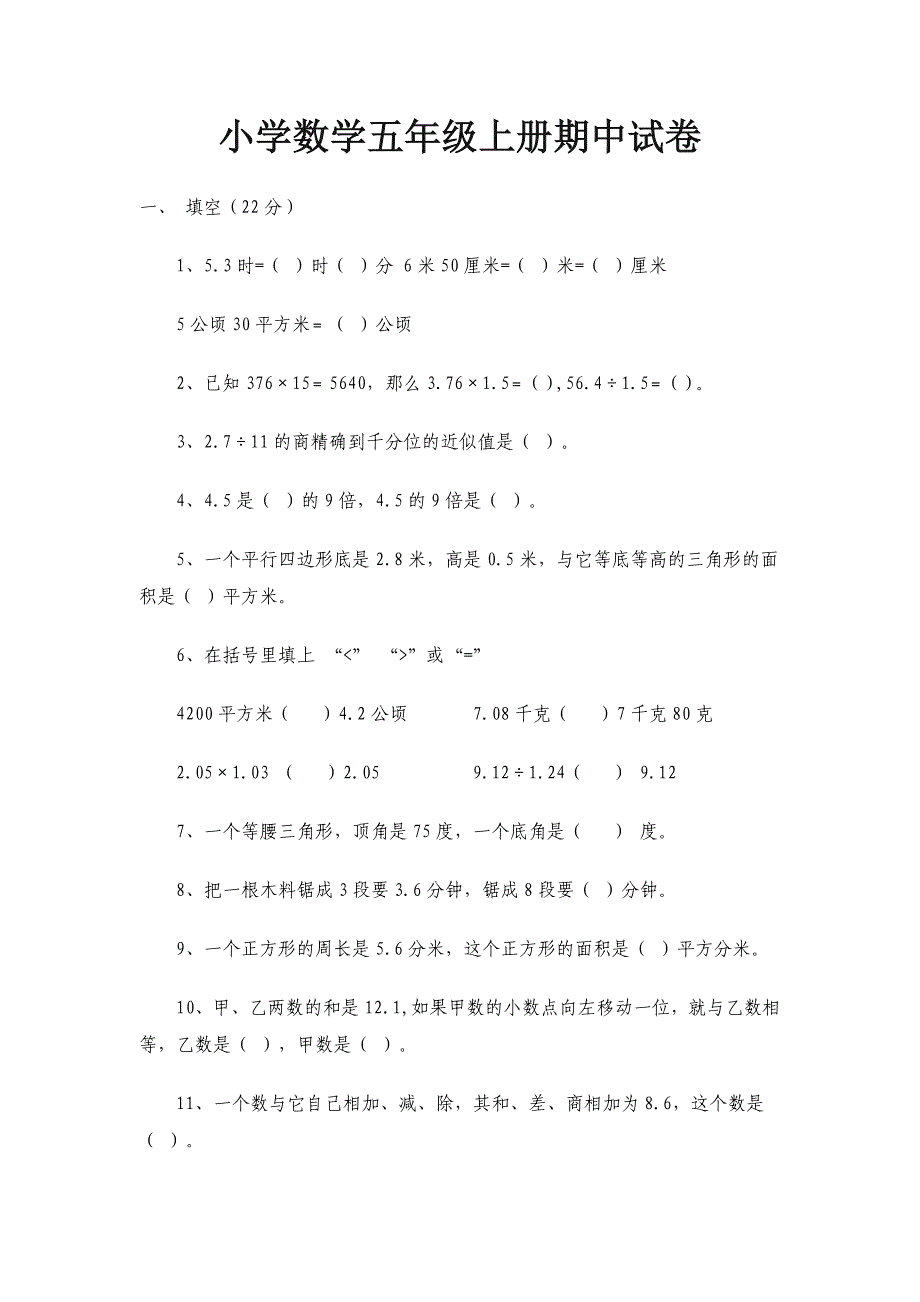 小学数学五年级上册期中试卷.doc_第1页