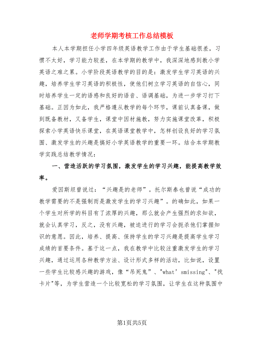 老师学期考核工作总结模板（二篇）.doc_第1页