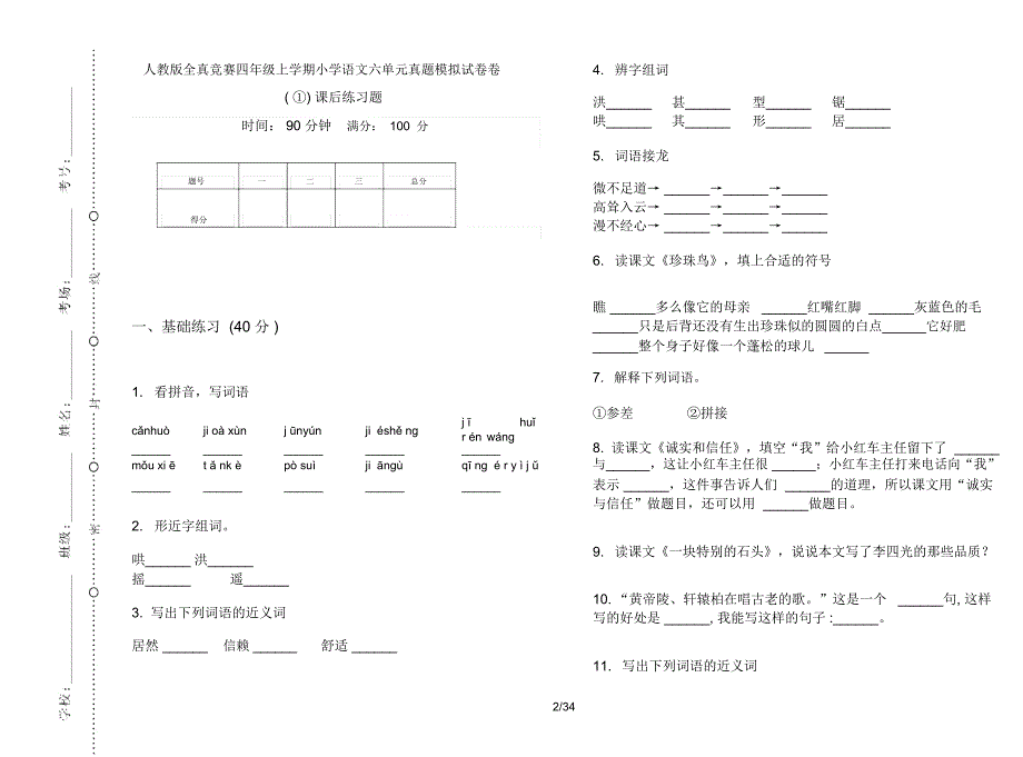 人教版四年级上学期小学语文竞赛六单元真题模拟试卷(16套试卷)课后练习题_第2页