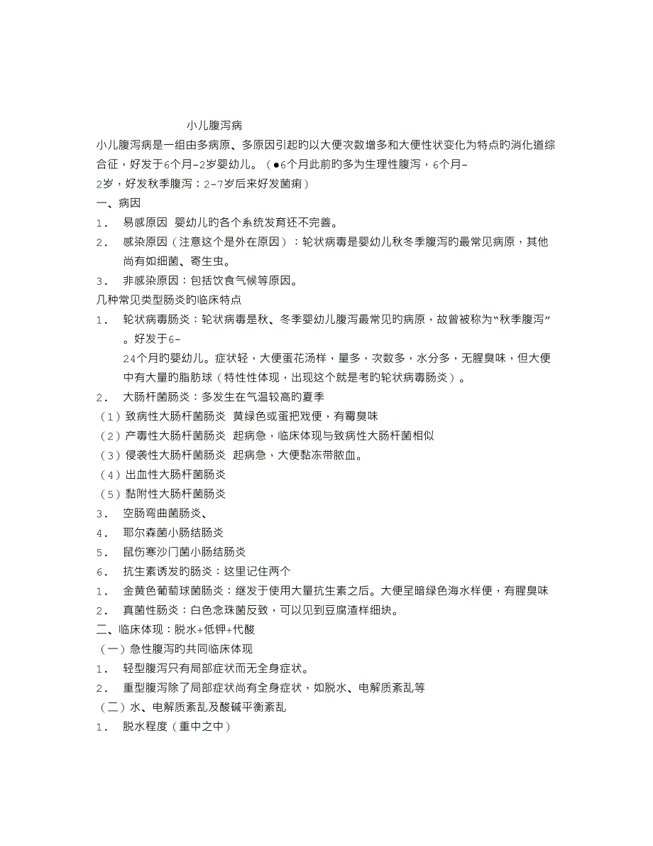 2023年临床执业医师考试儿科学考点总结小儿腹泻病_第1页