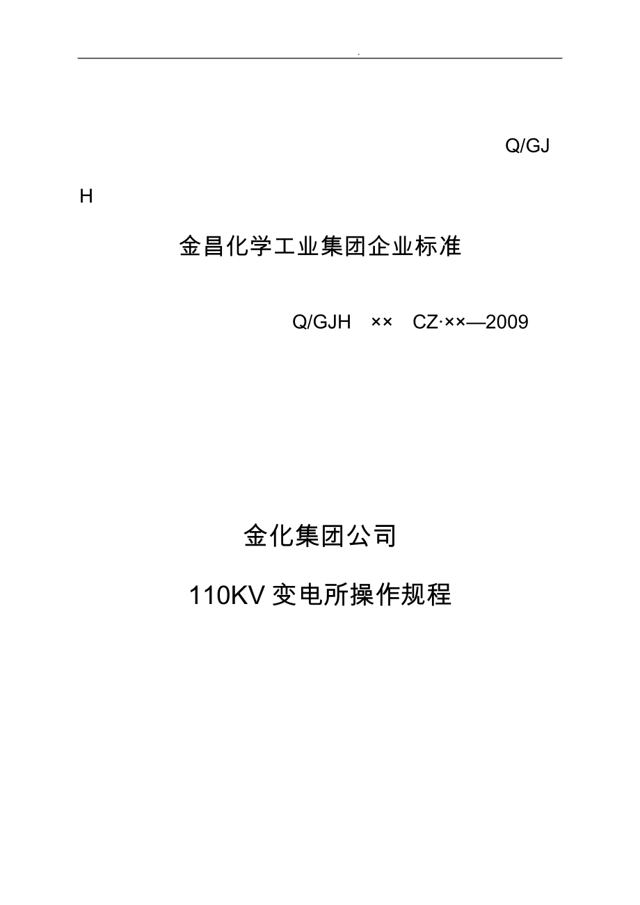 110KV变电所操作规程完整_第1页