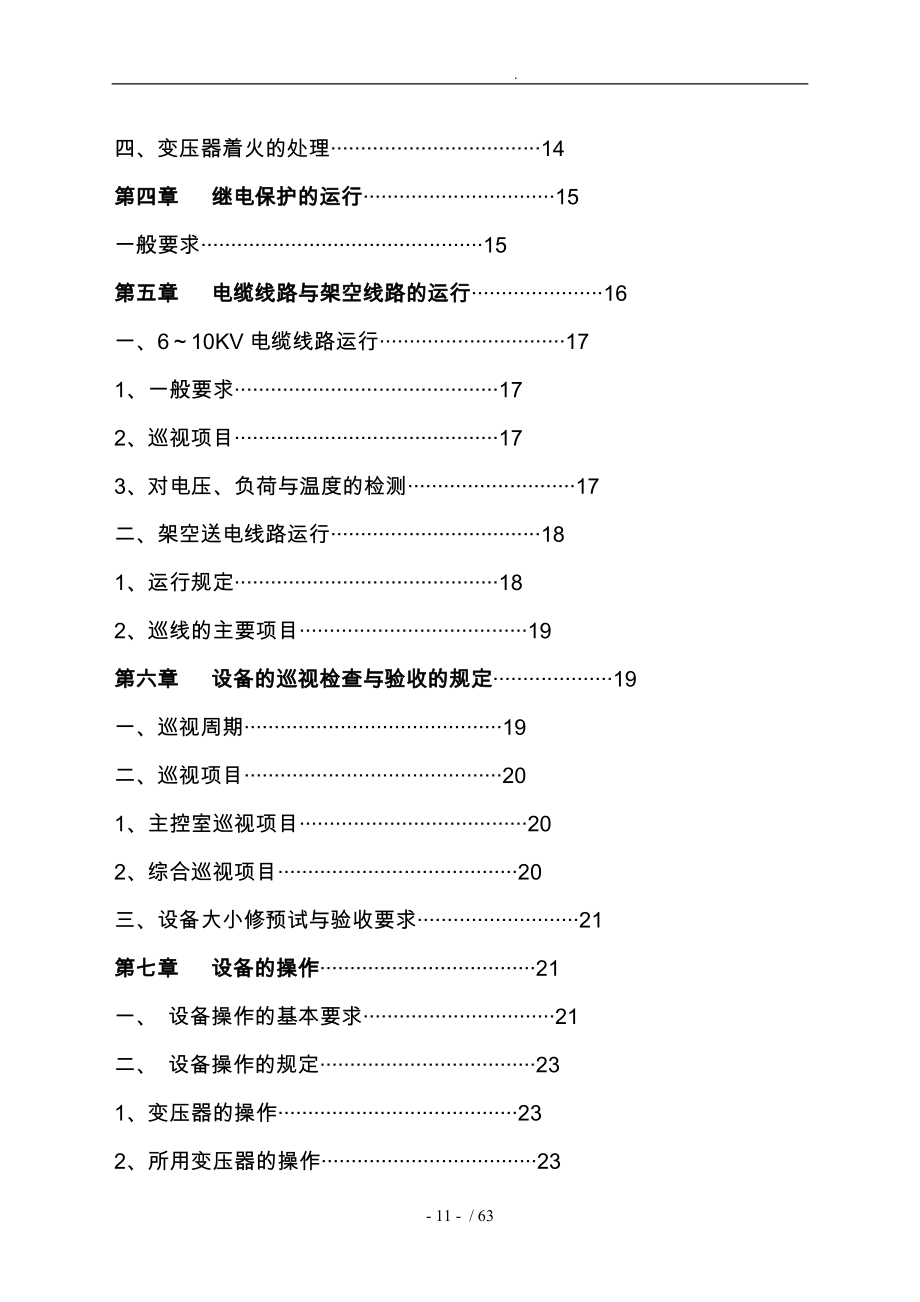 110KV变电所操作规程完整_第4页