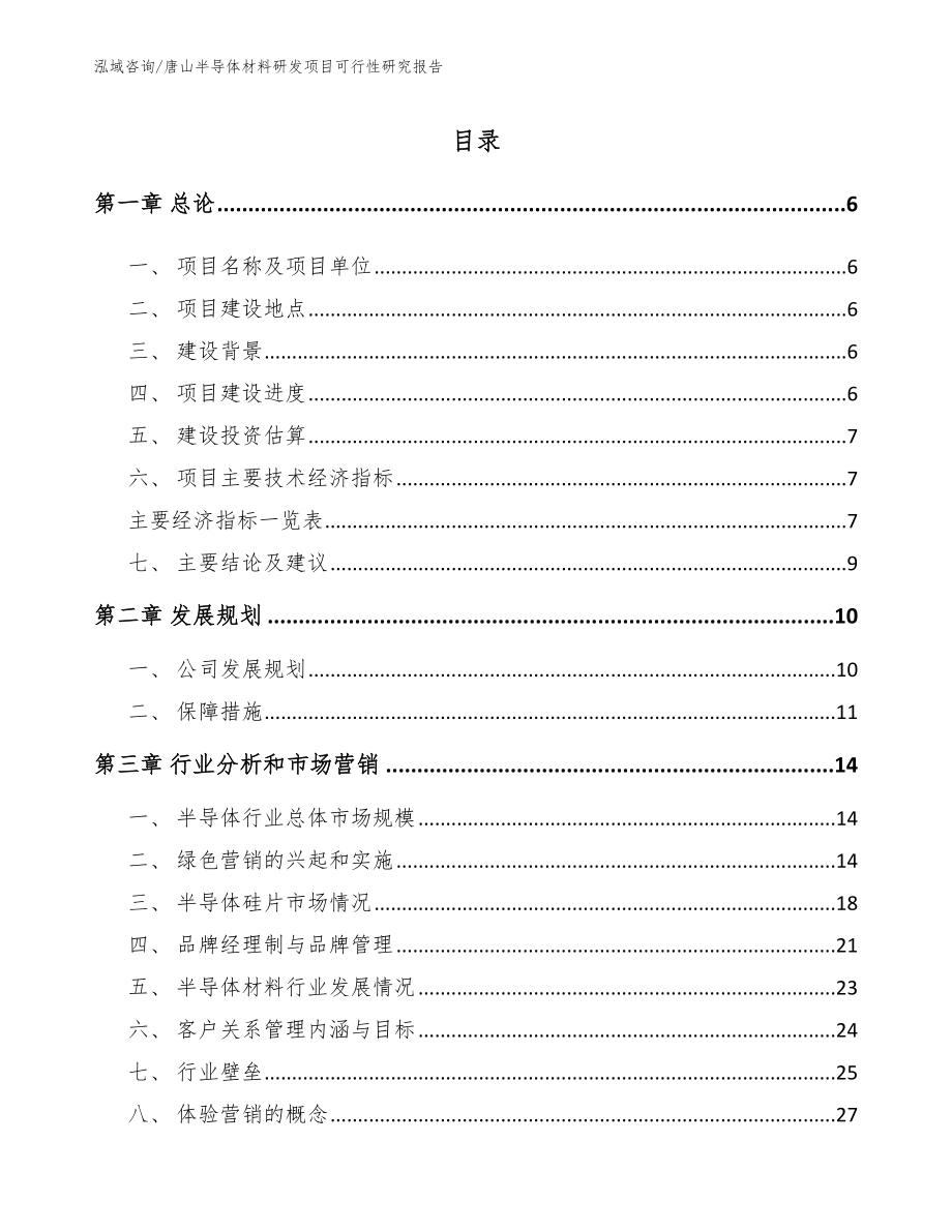 唐山半导体材料研发项目可行性研究报告模板范本_第2页