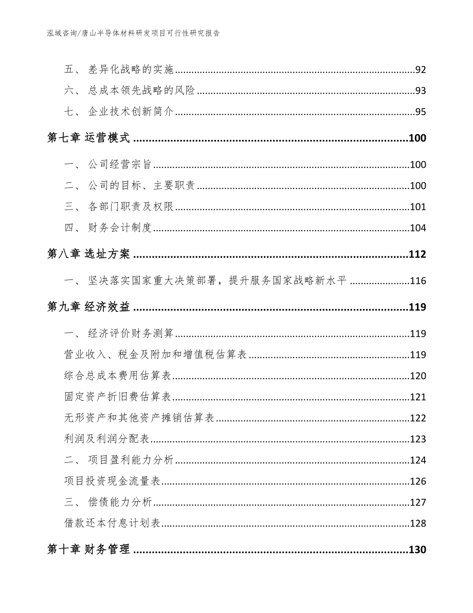 唐山半导体材料研发项目可行性研究报告模板范本_第4页