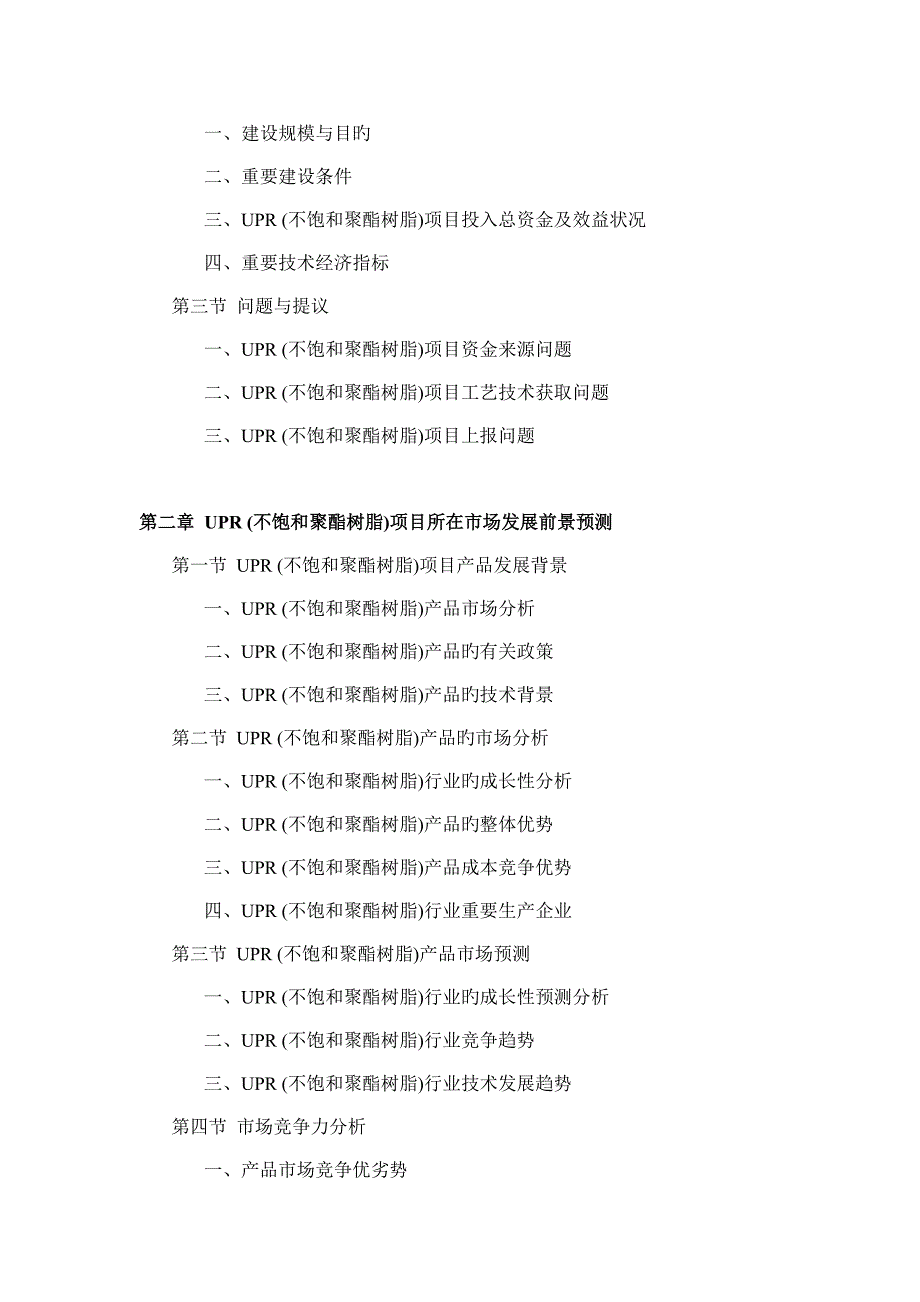 不饱和聚酯树脂项目可行性研究报告_第3页