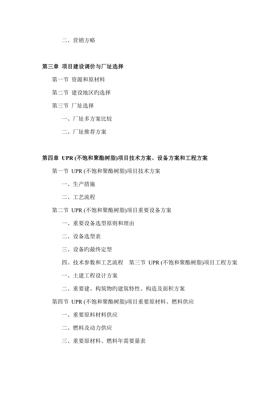 不饱和聚酯树脂项目可行性研究报告_第4页