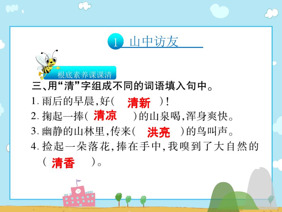 六年级上册语文习题1山中访友人教新课标ppt课件_第4页