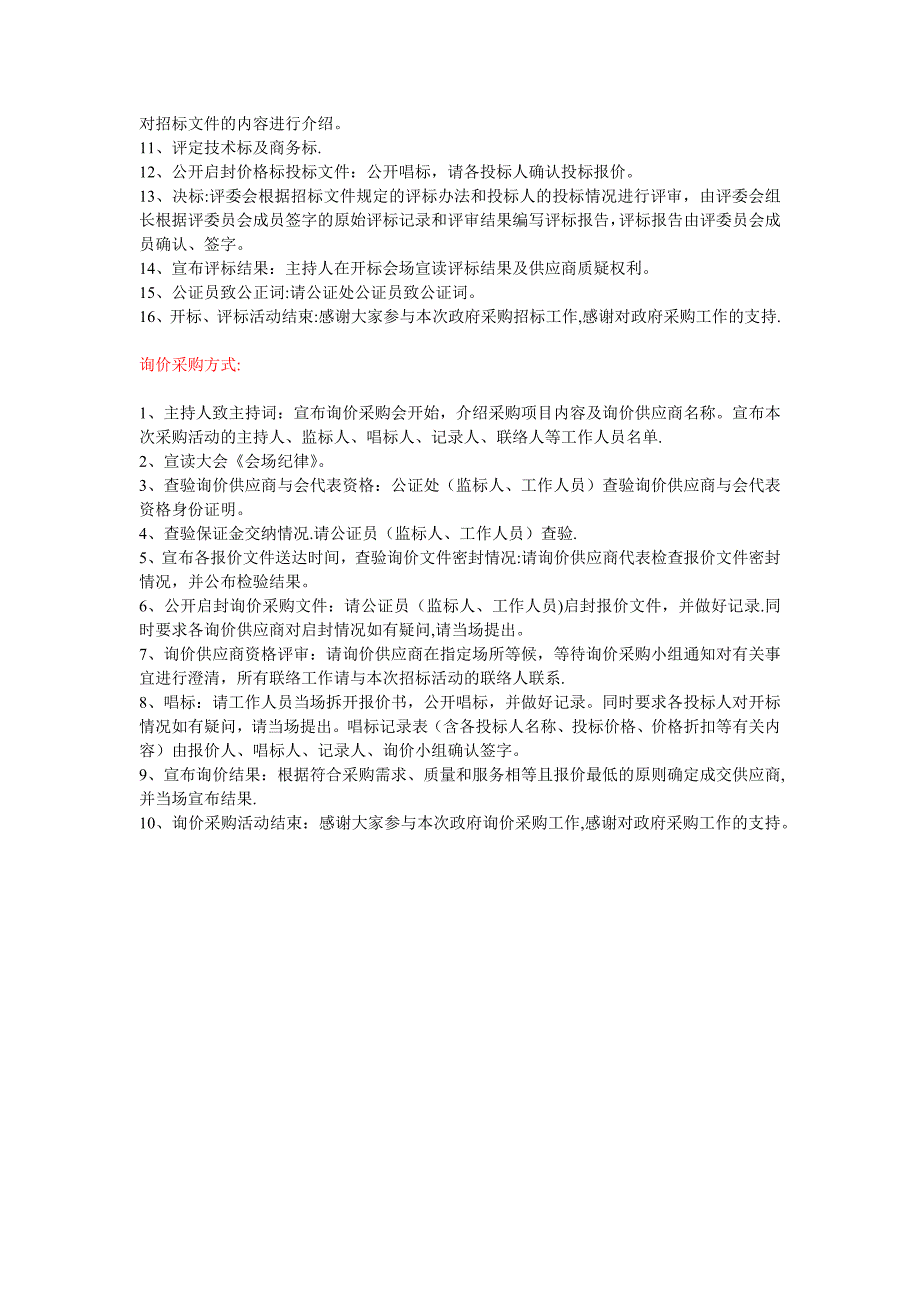 开标、评标、定标、采购方式、招投标流程.doc_第3页