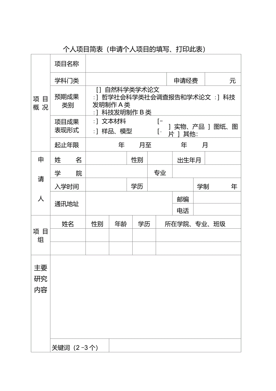 大学生学术科技创新基金项目申报书_第4页