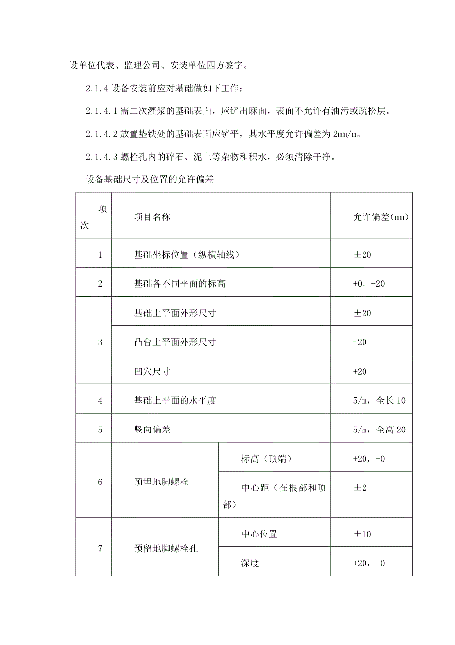 塔设备安装要求.doc_第2页