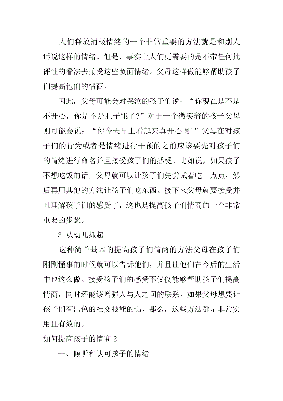 2023年度如何提高孩子情商3篇（范文推荐）_第2页