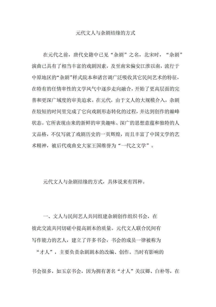 元代文人与杂剧结缘的方式_第1页