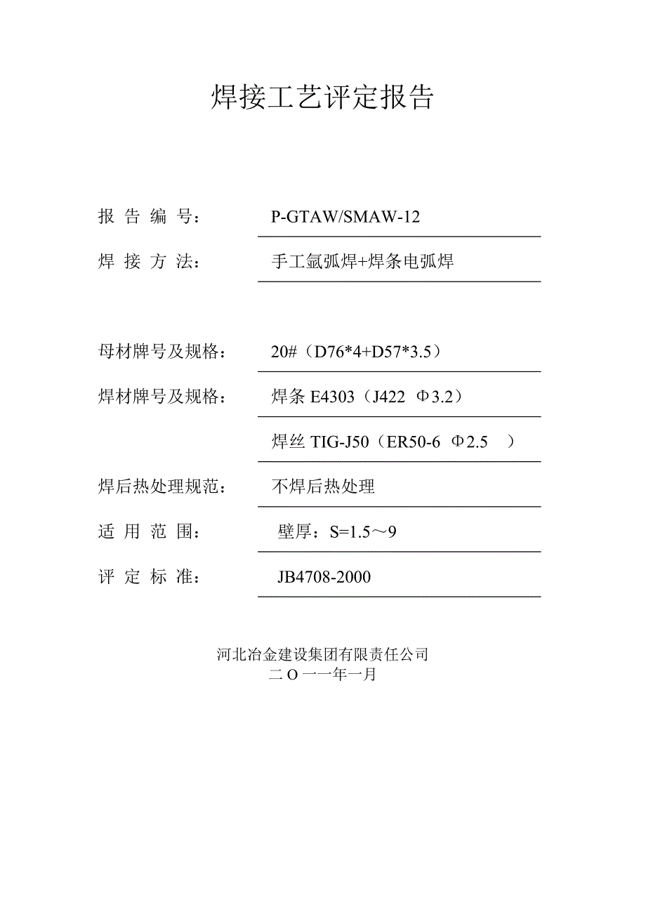 手工电弧焊工艺评定报告_第1页