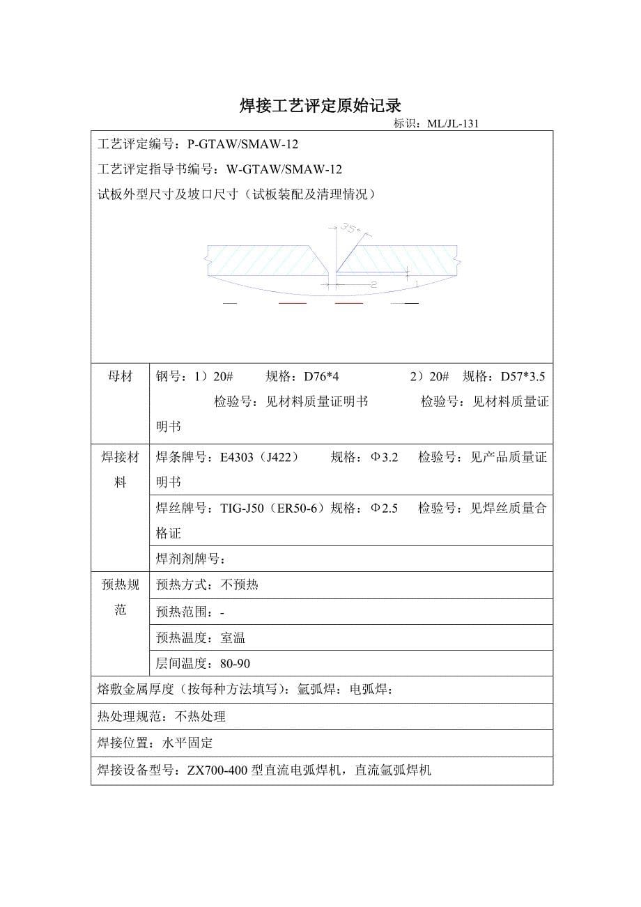 手工电弧焊工艺评定报告_第5页