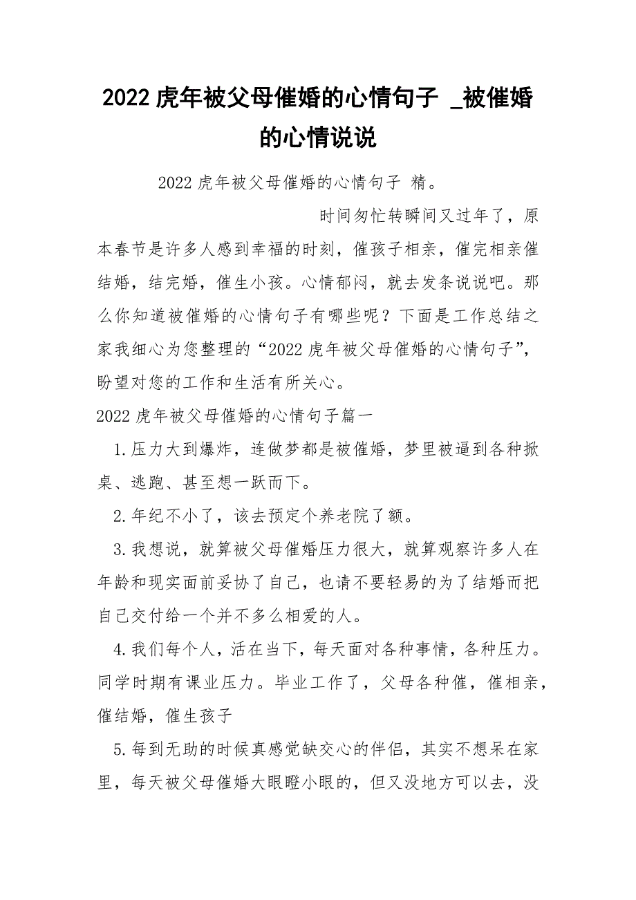 2022虎年被父母催婚的心情句子_第1页