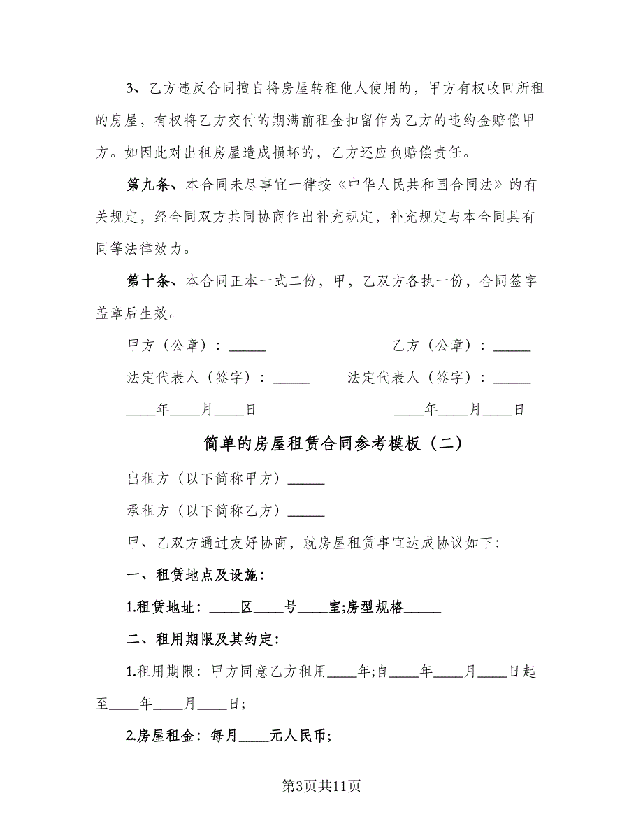 简单的房屋租赁合同参考模板（七篇）_第3页