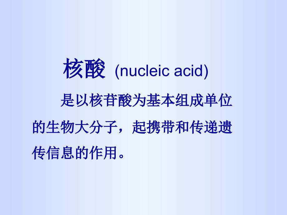 核酸的结构和功能生物化学精品课件_第2页