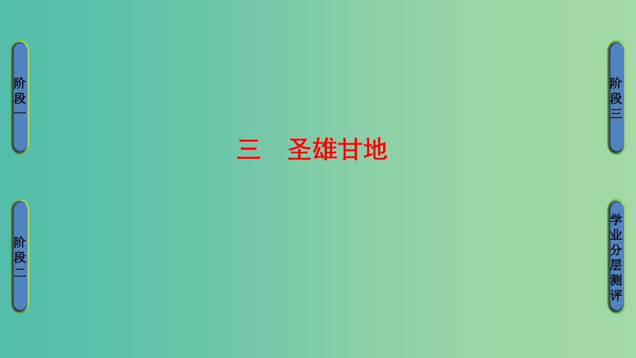 高中历史 专题4 亚洲觉醒的先驱 3 圣雄甘地课件 人民版选修4.ppt_第1页