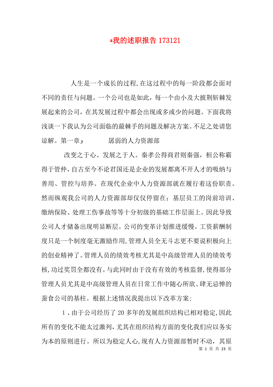 我的述职报告173121_第1页