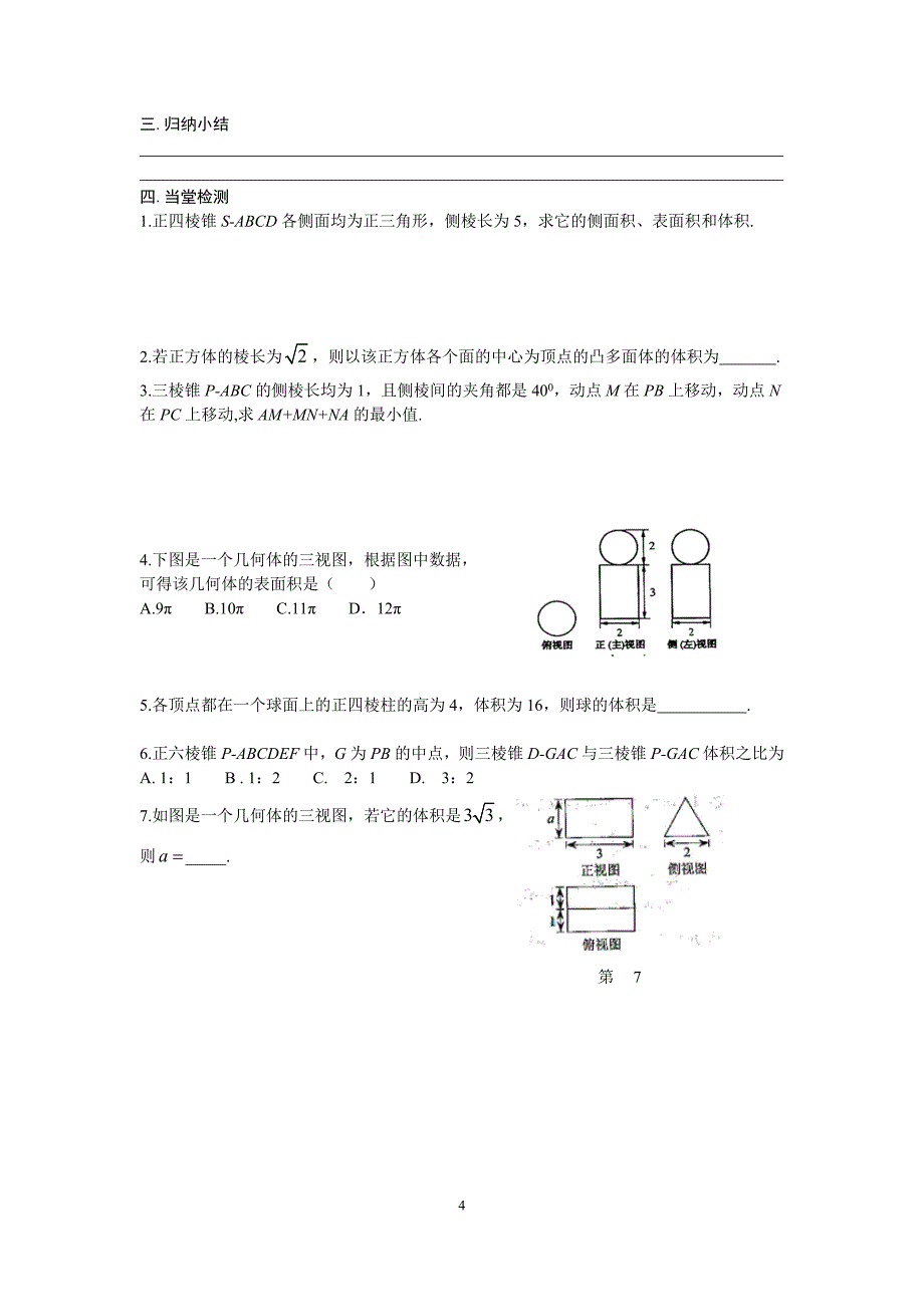 1.3空间几何体的表面积体积导学案.doc_第4页